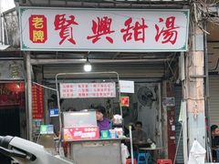 -贤兴甜汤