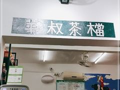 -華叔茶記