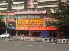 -隆昌海鲜酒家(南岸路店)