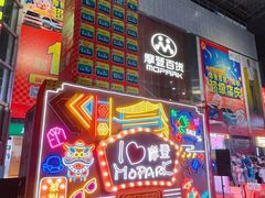 -摩登百货(岗顶店)