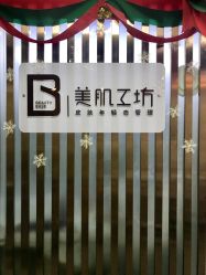 点击看大图 -美肌工坊皮肤管理
