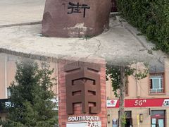 -特克斯八卦城