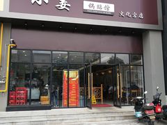 门面-小姜锅贴(凤凰街店)
