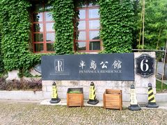-半岛1919创意园区