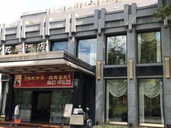 -御花园·粤菜·海鲜火锅(中山公园店)