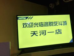 -解个谜沉浸剧情密室(天河店)