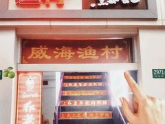 -崴海渔村(虹梅路店)