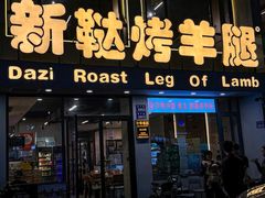 -新鞑烤羊腿(康平路店)