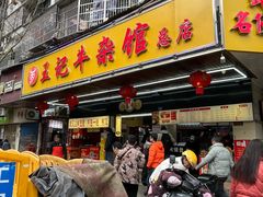 -江三王记牛杂馆(总店)