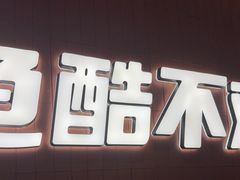 -鱼酷活鱼烤鱼(沈阳大悦城店)