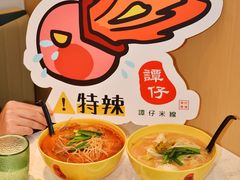 -谭仔米线(壹方城店)