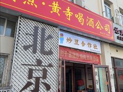 -黄寺卤煮·黄寺喝酒公司