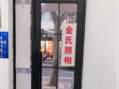 -金氏照相馆(襄阳南路店)