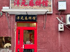 -沣元春饼馆(幸福巷店)