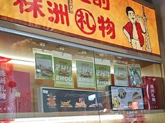 -西江红·株洲本地菜(滨江南路店)