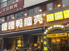 -嘎嘎鸭脑壳(金沙店)
