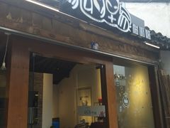 门面-狐狸家·酸奶酪专门店(平江路店)