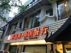 门面-阿诺泰·泰国餐厅(棕北店)