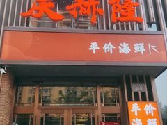 门面-庆赫隆融合菜馆(群力店)