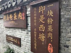 门面-老马粉蒸肉(西塘古镇店)