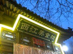 -西江美食舫·江西菜(健德桥店)