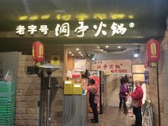 -洞亭火锅(防空洞总店)