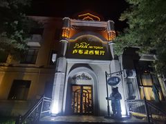 -卢布里西餐厅(海拉尔店)