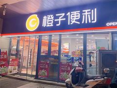 -橙子便利(领秀城金街店)