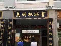 门面-太平馆西餐厅(北京路店)