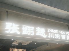 -张翻越·川渝冒菜·武汉黑鸭煲(城北万象城店)