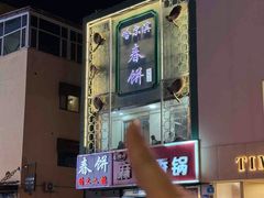-哈尔滨春饼(朝山街店)