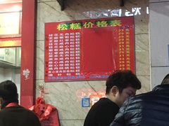 门面-矮人松糕(小南店)