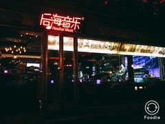 -后海公园
