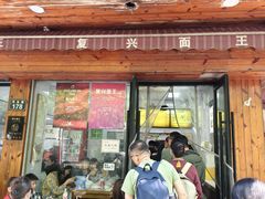 -复兴面王(河东路起源店)