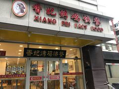 门面-香妃烤鸡(西单店)