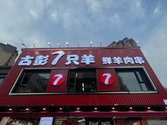 -古彭7只羊·招牌白串·碳锅羊肉旗舰店