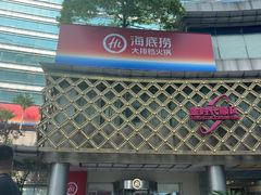 -海底捞大排档火锅(打浦路店)