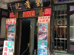 门面-刘蒲记