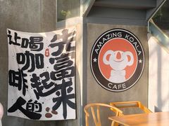 -了不起的考拉咖啡店(高新店)