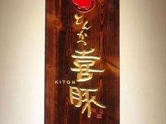 -KITON喜豚(清晖园店)