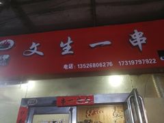 门面-岳文生烧烤