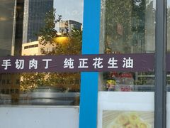 -高密炉包(闽江路美食街店)