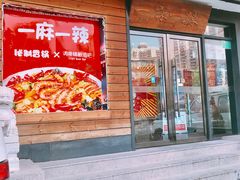 门面-一麻一辣麻辣香锅(方庄店)