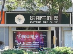 -织荆鸟咖啡(昌平店)