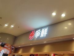 -争鲜回转寿司(朝北大悦城店)