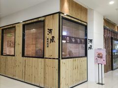 门面-河风精致寿司(尼盛店)