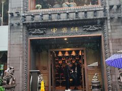 -申粤轩酒楼·三十年粤菜经典(丁香花园店)