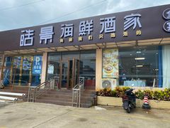门面-皓景海鲜·地标美食(双月湾店)