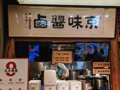 -三十六味匠猪蹄(三元桥店)