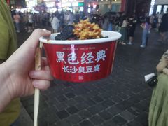 -黑色经典臭豆腐·湖南特产(坡子街店)